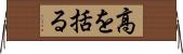 高を括る Horizontal Wall Scroll