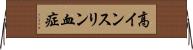 高インスリン血症 Horizontal Wall Scroll