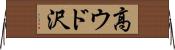 高ウド沢 Horizontal Wall Scroll