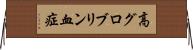 高グロブリン血症 Horizontal Wall Scroll