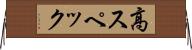 高スペック Horizontal Wall Scroll