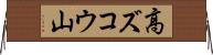 高ズコウ山 Horizontal Wall Scroll