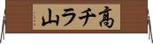 高チラ山 Horizontal Wall Scroll