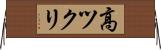 高ツクリ Horizontal Wall Scroll