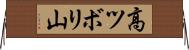 高ツボリ山 Horizontal Wall Scroll