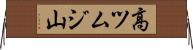 高ツムジ山 Horizontal Wall Scroll
