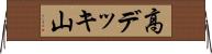 高デッキ山 Horizontal Wall Scroll