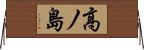 高ノ島 Horizontal Wall Scroll