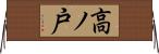 高ノ戸 Horizontal Wall Scroll