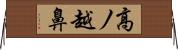 高ノ越鼻 Horizontal Wall Scroll