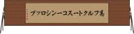 高フルクトースコーンシロップ Horizontal Wall Scroll