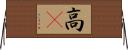 高䠷 Horizontal Wall Scroll