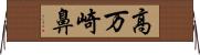 高万崎鼻 Horizontal Wall Scroll