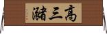高三瀦 Horizontal Wall Scroll