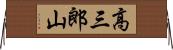 高三郎山 Horizontal Wall Scroll