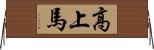 高上馬 Horizontal Wall Scroll