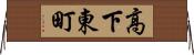 高下東町 Horizontal Wall Scroll