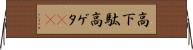 高下駄 Horizontal Wall Scroll