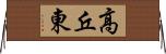 高丘東 Horizontal Wall Scroll