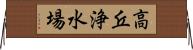 高丘浄水場 Horizontal Wall Scroll