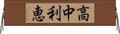 高中利恵 Horizontal Wall Scroll