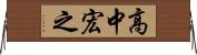 高中宏之 Horizontal Wall Scroll