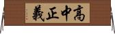 高中正義 Horizontal Wall Scroll