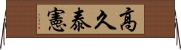 高久泰憲 Horizontal Wall Scroll