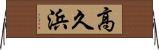 高久浜 Horizontal Wall Scroll