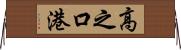 高之口港 Horizontal Wall Scroll