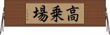 高乗場 Horizontal Wall Scroll
