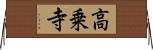 高乗寺 Horizontal Wall Scroll