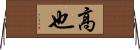 高也 Horizontal Wall Scroll