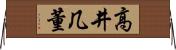 高井几董 Horizontal Wall Scroll