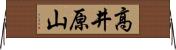 高井原山 Horizontal Wall Scroll
