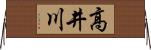 高井川 Horizontal Wall Scroll