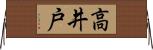 高井戸 Horizontal Wall Scroll