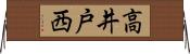 高井戸西 Horizontal Wall Scroll