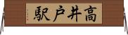 高井戸駅 Horizontal Wall Scroll