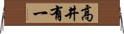 高井有一 Horizontal Wall Scroll