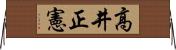 高井正憲 Horizontal Wall Scroll