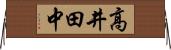高井田中 Horizontal Wall Scroll