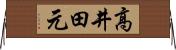 高井田元 Horizontal Wall Scroll