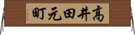 高井田元町 Horizontal Wall Scroll