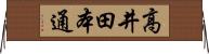 高井田本通 Horizontal Wall Scroll