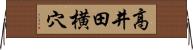 高井田横穴 Horizontal Wall Scroll