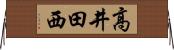 高井田西 Horizontal Wall Scroll