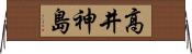高井神島 Horizontal Wall Scroll