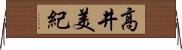 高井美紀 Horizontal Wall Scroll
