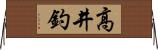 高井釣 Horizontal Wall Scroll